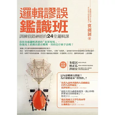邏輯謬誤鑑識班:訓練偵錯神經的24堂邏輯課