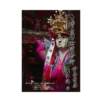 臺灣家將臉譜藝術:官將首卷