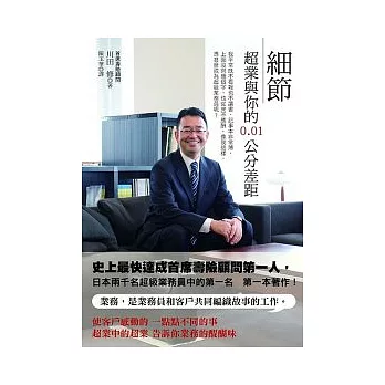 細節:超級業務員與你的0.01公分差距