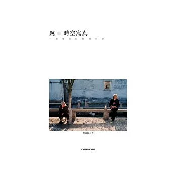 跳。時空寫真:一個導演的街頭剪影