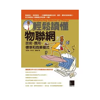 輕鬆讀懂物聯網:技術、應用、標準和商業模式