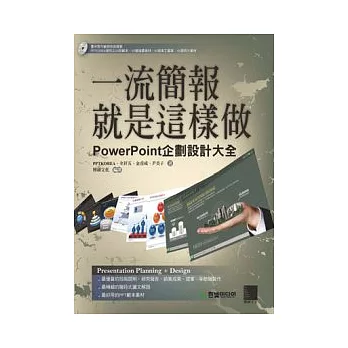 一流簡報就是這樣做:PowerPoint企劃設計大全(附CD)