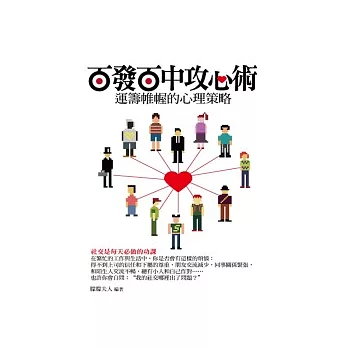 百發百中攻心術:運籌帷幄的心理策略