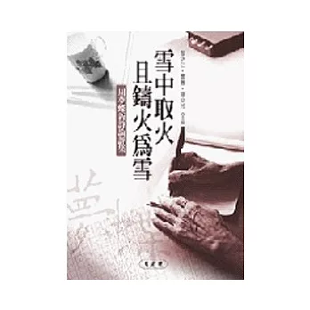 雪中取火且鑄火為雪:周夢蝶新詩論評集