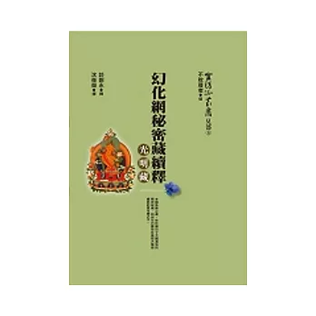 幻化網秘密藏續釋:光明藏