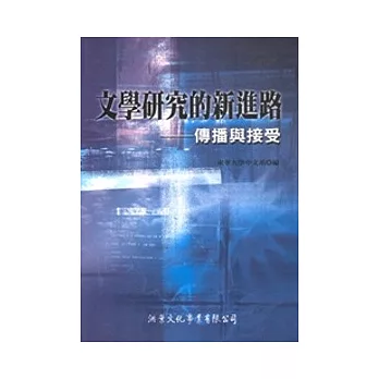 文學研究的新進路:傳播與接受