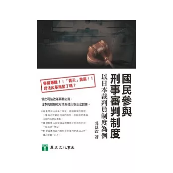 國民參與刑事審判制度:以日本裁判員制度為例
