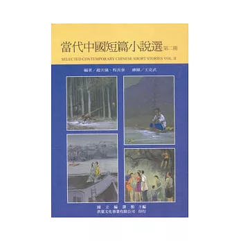當代中國短篇小說選（第二冊）