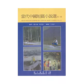 當代中國短篇小說選(第二冊)