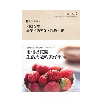 相機女孩 最愛拍的美食.雜貨.花