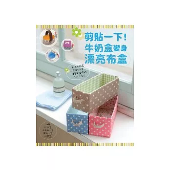 剪貼一下!牛奶盒變身漂亮布盒