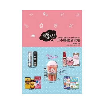 非買不可!日本藥妝全攻略