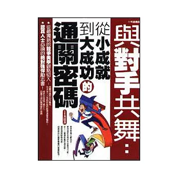 與對手共舞:從小成就到大成功的通關密碼