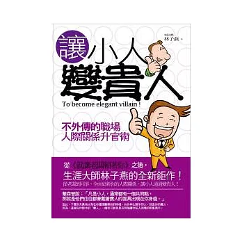 讓小人變貴人:不外傳的職場人際關係升官術