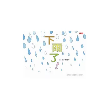 下雨了!
