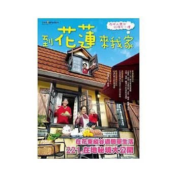 到花蓮來我家:在地人帶你玩得不一樣