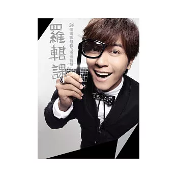 羅輯課:24個媽媽教我的街頭智慧(熱賣普及版)