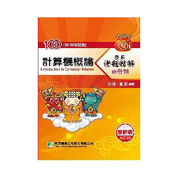 100(98-99年)計算機概論歷屆考題精解(商)