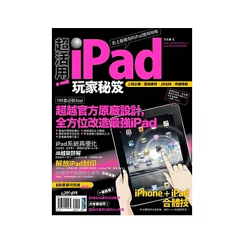 超活用!iPad玩家秘笈