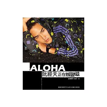 ALOHA!正在夏威夷(慶功限量版書封)