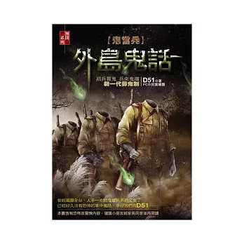 外島鬼話:鬼當兵