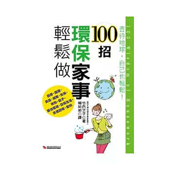 100招環保家事輕鬆做