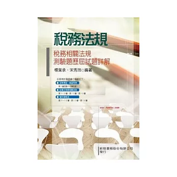 稅務法規(稅務相關法規測驗題歷屆試題詳解)
