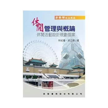 休閒管理與概論:休閒活動設計規劃個案(2版)