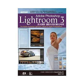Adobe Photoshop Lightroom 3 流光顯影:攝影玩家的數位暗房