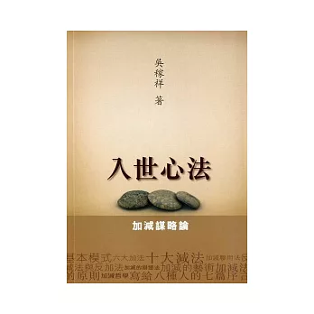 入世心法:加減謀略論