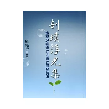 剖璞浮光集:諸家評議璞社大專社員歌詩選