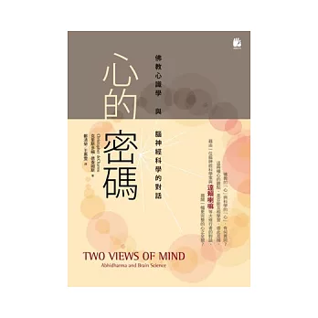 心的密碼:佛教心識學與腦神經科學的對話
