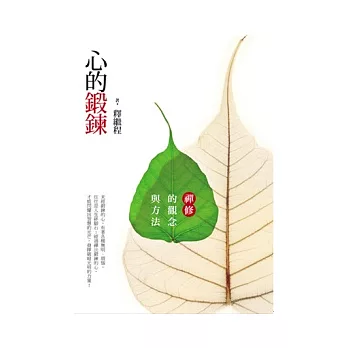 心的鍛鍊:禪修的觀念與方法