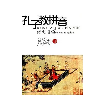 孔子教拼音:語文通論