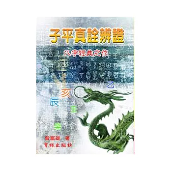 子平真詮辨證