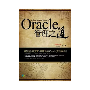 Oracle管理之道