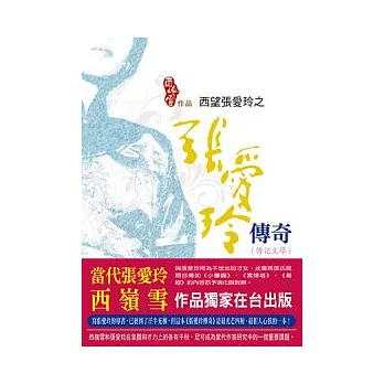 西望張愛玲之張愛玲傳奇(傳記文學)
