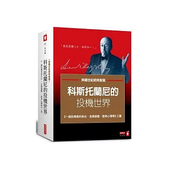 科斯托蘭尼的投機世界:(一個投機者的告白,金錢遊戲,證券心理學)三書合套