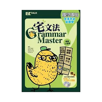 宅文法:關鍵文法23堂課(1書1MP3,收錄名師講解MP3有聲課程,複習文法用聽的最有效!)