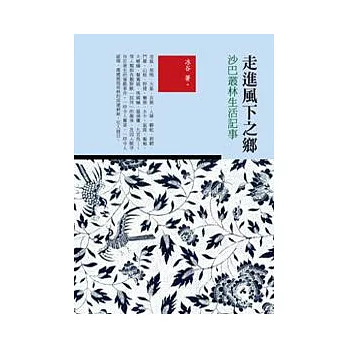 走進風下之鄉:沙巴叢林生活記事