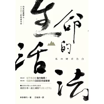 生命的活法:日本巨富學人本多靜六的財產告白