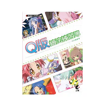 動漫達人修煉術:Q版繪法練習簿