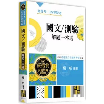 國文/測驗解題一本通