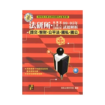 研究所考試:法研所99-95年歷屆經典試題解析(證交.公平.智財.國私.國公)