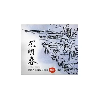 尤明春:彩繪人生的校長畫家捌拾回顧