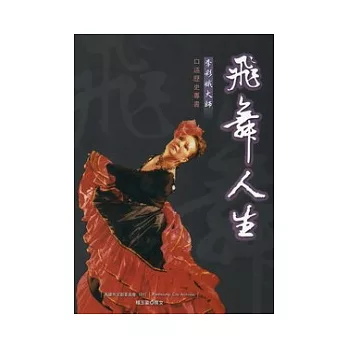 飛舞人生:李彩娥大師口述歷史專書