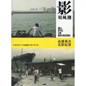 影領風潮:高雄城市光影紀實(附光碟、提袋、卡套)