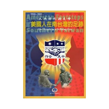 人與時代的交會1950-1980-美國人在南台灣的足跡專刊 (附光碟)