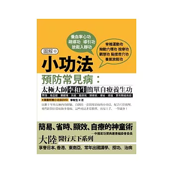 小功法預防常見病:太極大師李和生簡單自療養生功(隨書附贈DVD)