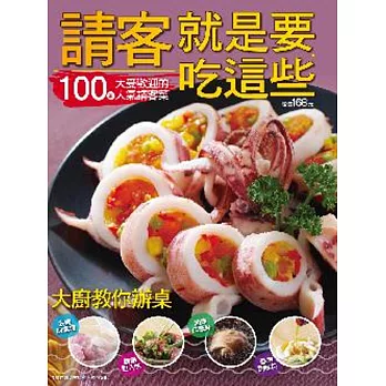 請客就是要吃這些